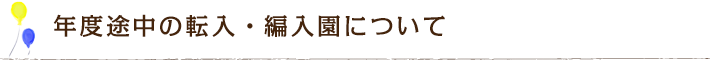 年度途中の転入・編入園について