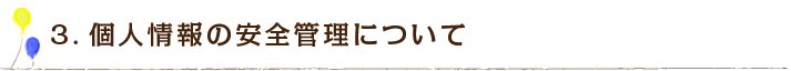 3.個人情報の安全管理について