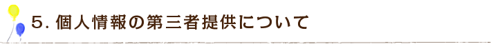 5.個人情報の第三者提供について