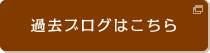 過去ブログはこちら